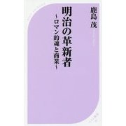 明治の革新者―ロマン的魂と商業(ベスト新書) [新書]