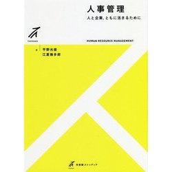人事管理―人と企業、ともに活きるために(有斐閣ストゥディア) [全集叢書]
