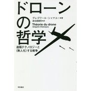 ドローンの哲学―遠隔テクノロジーと"無人化"する戦争 [単行本]