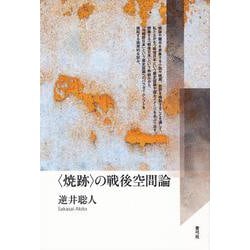 "焼跡"の戦後空間論 [単行本]