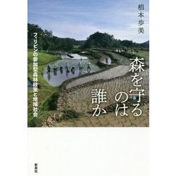 森を守るのは誰か―フィリピンの参加型森林政策と地域社会 [単行本]