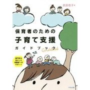 保育者のための子育て支援ガイドブック―専門性を活かした保護者へのサポート [単行本]