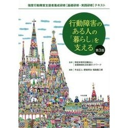 ヨドバシ.com - 行動障害のある人の「暮らし」を支える―強度行動障害支援者養成研修「基礎研修・実践研修」テキスト 第3版 [単行本]  通販【全品無料配達】