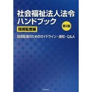 社会福祉法人法令ハンドブック 指導監査編―指導監査のためのガイドライン・通知・Q&A 第2版 [単行本]