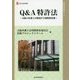 Q&A特許法―大阪の弁護士が解説する知的財産権(現代産業選書―知的財産実務シリーズ) [単行本]