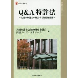Q&A特許法―大阪の弁護士が解説する知的財産権(現代産業選書―知的財産実務シリーズ) [単行本]