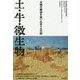 土・牛・微生物―文明の衰退を食い止める土の話 [単行本]