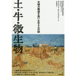 土・牛・微生物―文明の衰退を食い止める土の話 [単行本]