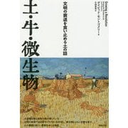土・牛・微生物―文明の衰退を食い止める土の話 [単行本]