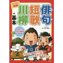 マンガで覚える図解 俳句・短歌・川柳の基本 [単行本]