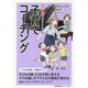 マンガでやさしくわかる子育てコーチング [単行本]