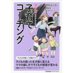マンガでやさしくわかる子育てコーチング [単行本]