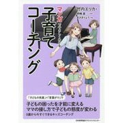 マンガでやさしくわかる子育てコーチング [単行本]
