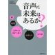 音声に未来はあるか? [単行本]