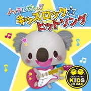 ノッテルぜい!!キッズロック☆ヒットソング
