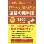 ヤバいくらい覚えられる速習の英単語1500(ロング新書) [新書]