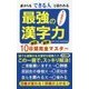 最強の漢字力―誰からもできる人と思われる(ロング新書) [新書]