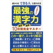 最強の漢字力―誰からもできる人と思われる(ロング新書) [新書]