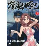 蒼海の世紀 7－王子と乙女と海援隊（CR COMICS） [コミック]