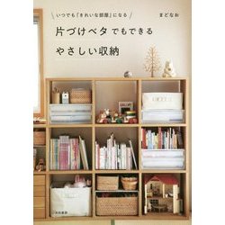 片づけベタでもできるやさしい収納―いつでも「きれいな部屋」になる [単行本]