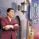 春日八郎／春日八郎 全曲集 2019