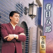 春日八郎 全曲集 2019