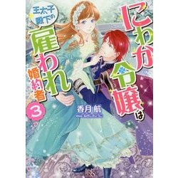 にわか令嬢は王太子殿下の雇われ婚約者〈3〉(一迅社文庫アイリス) [文庫]