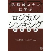 名探偵コナンに学ぶロジカルシンキングの超基本 [単行本]