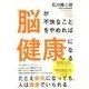 「脳が不快なこと」をやめれば健康になる [単行本]