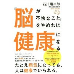 「脳が不快なこと」をやめれば健康になる [単行本]