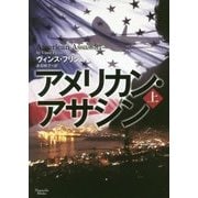 アメリカン・アサシン〈上〉(マグノリアブックス) [文庫]