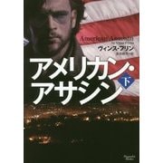 アメリカン・アサシン〈下〉(マグノリアブックス) [文庫]