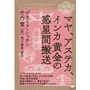 マヤ、アステカ、インカ黄金の惑星間搬送―シュメールの宇宙から飛来した神々〈3〉THE LOST REALMS [単行本]