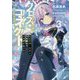 クロス・コネクト〈3〉電脳神姫・秋桜の入れ替わり拒絶ゲーム攻略(MF文庫J) [文庫]