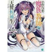 いわくつき魔族教師と天使候補生(MF文庫J) [文庫]