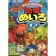 わくわく大ぼうけん!恐竜めいろ170もん [単行本]