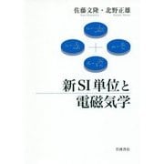 新SI単位と電磁気学 [単行本]