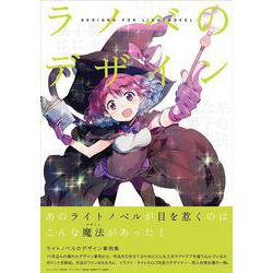ラノベのデザイン [単行本]