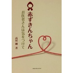 赤ずきんちゃん―お医者さんは気をつけて [単行本]