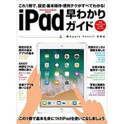 iPad早わかりガイド－これ1冊で設定・基本操作・便利テクニックがすべてわかる [単行本]