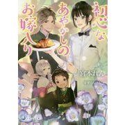 初心(うぶ)なあやかしのお嫁入り(ラルーナ文庫) [文庫]