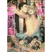 ドMの変態がエロ男爵に恋をした!?(ラルーナ文庫) [文庫]