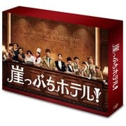 崖っぷちホテル! DVD-BOX