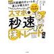 マンガでわかるスマホで秒速株トレード入門 [単行本]