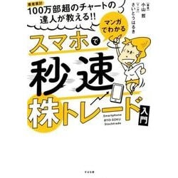 マンガでわかるスマホで秒速株トレード入門 [単行本]