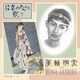 美輪明宏／日本の心を歌う