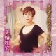 美輪明宏／古賀メロディーを唄う