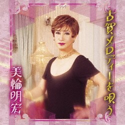 美輪明宏／古賀メロディーを唄う