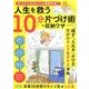 片づけられない人の最終手段！ 人生を救う10分片づけ術＆収納ワザ （サクラムック） [ムックその他]