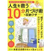 片づけられない人の最終手段！ 人生を救う10分片づけ術＆収納ワザ （サクラムック） [ムックその他]